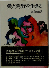 愛と荒野を生きる