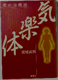 気楽体: 愛の治療術