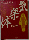 気楽体: 愛の治療術