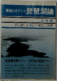 地球のオアシス琵琶湖論「創成編」