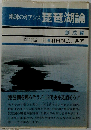 地球のオアシス琵琶湖論「創成編」