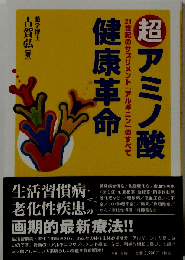超アミノ酸健康革命: 21世紀のサプリメントアルギニンのすべて