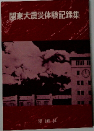 関東大震災体験記録集