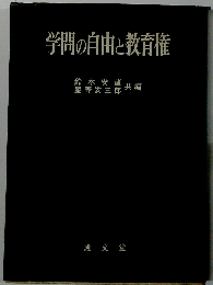 学問の自由と教育権