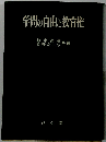 学問の自由と教育権