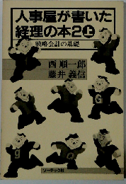 人事屋が書いた経理の本2 　上