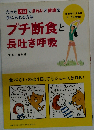 「バーゲンブック」 プチ断食と長吐き呼吸