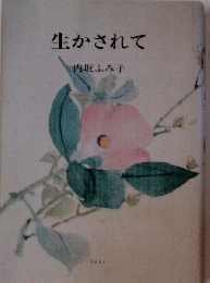 句集 生かされて