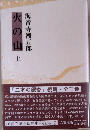 火の山「上」