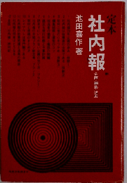 定本社内報ー企画 編集 活用