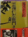 雲霧仁左衛門 前編