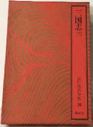 吉川英治全集「26」三国志