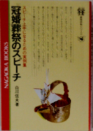 冠婚葬祭のスピーチースピーチ