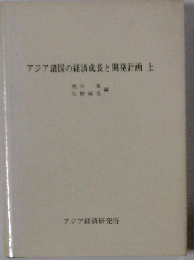 アジア諸国の経済成長と開発計画「上」