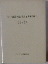 アジア諸国の経済成長と開発計画「上」