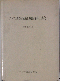 アジアの経済発展と輸出指向工業化