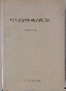 アジアの経済発展と輸出指向工業化