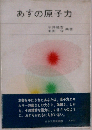あすの原子力