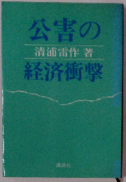 公害の経済衝撃