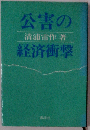 公害の経済衝撃