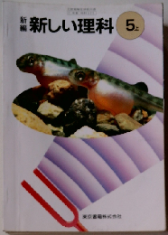 新編新しい理科 5上