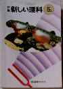 新編新しい理科 5上