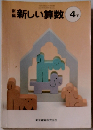 新編新しい算数4下教師用指導書