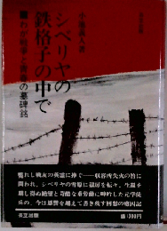 シベリヤの鉄格子の中で