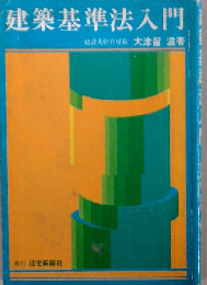 建築基準法入門