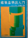 建築基準法入門