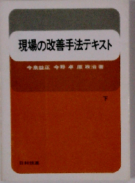 現場の改善手法テキスト