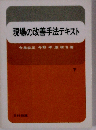 現場の改善手法テキスト