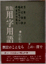 用字用例辞典 新版