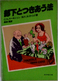 部下とつきあう法