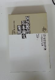 国語教育基本論文集成　第 29 巻