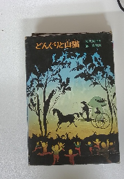 どんぐりと山猫