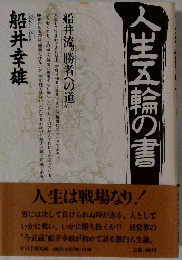 人生五輪の書