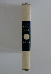 玉川児童百科大辞典 4