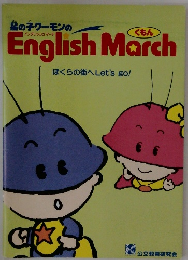 English March　ぼくらの街へLet's go!