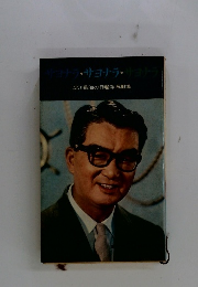 サヨナラサヨナラ・サヨナラ　淀川長治の日曜洋画劇場