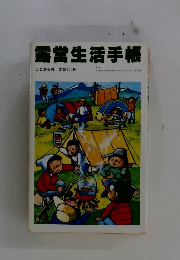 露営生活手帳