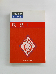 民法1