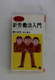 新労働法入門