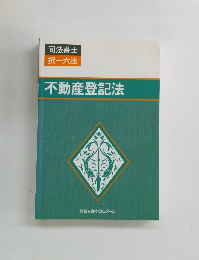 不動産登記法
