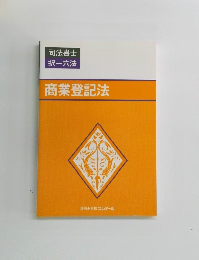 商業登記法