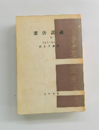 憲法講義　上巻