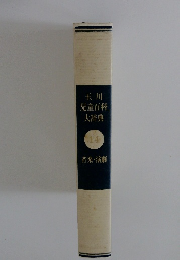 玉川児童百科大辞典 14