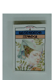 ねむりのもりのひめ三びきのくま