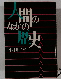 人闇のなかの歴史