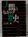人闇のなかの歴史